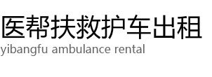 会同县医帮扶救护车出租公司